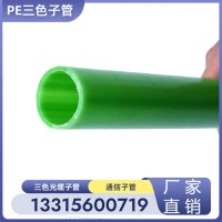 PE光缆子管40/33多色通信管 32三色光缆子管