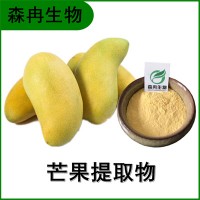 森冉生物 芒果粉 芒果速溶粉 芒果提取物 食品添加原料粉