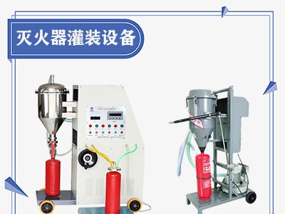 灭火器灌装生产线图1