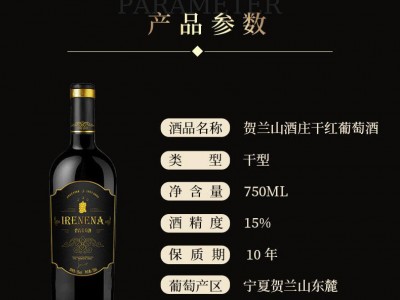温碧霞IRENENA红酒品牌，干红葡萄酒国产贺兰山东麓产区图3