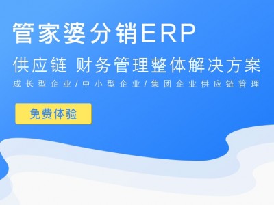 管家婆分销ERP A8 分销管理软件云erp进销存软件图3