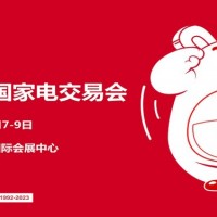 中山生活小家电展|2024第33届中国（中山）家电交易会