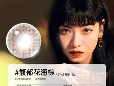 日本进口美瞳报关清关流程单证注意可可棕自然感甜酷秋冬图1