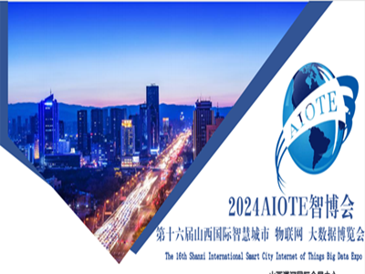 2024第十六届山西国际智慧城市 物联网 大数据博览会图2