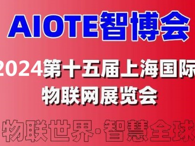 2024AIOTE智博会  第十五届上海国际智慧城市、物联网、大数据博览会图1