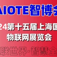 2024AIOTE智博会  第十五届上海国际智慧城市、物联网、大数据博览会