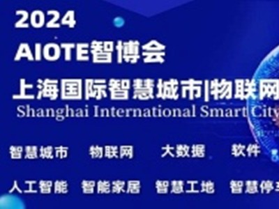 2024AIOTE智博会  第十五届上海国际智慧城市、物联网、大数据博览会图2
