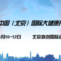 2024中国健博会-北京健康管理及精准医疗产业展览会