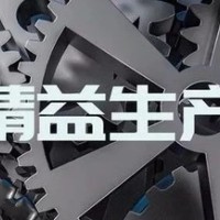 【安全目视化】精益生产方式的六大特征（五）