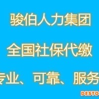 安顺社保代缴中介公司，遵义缴纳社保代理公司，毕节社保代办中介