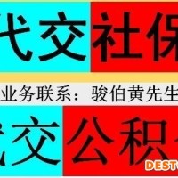 孝感员工社保代缴公司，鄂州社保代办中介，代买随州社保平台