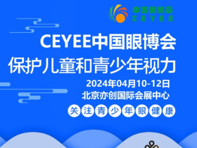 2024第6届中国（北京）国际眼健康/视力防控/护眼仪产业展览会图1