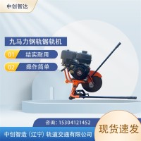 中创智达锯轨机NQG-9/轨道切割机器/铁路施工使用设备