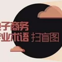 干货-好全的电子商务物流名词术语解释（二）