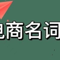 【目视化管理】电子商务物流名词术语解释（三）