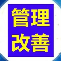 管理改善何时做？怎么做？如何成为常态化？（一）