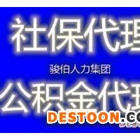 苏州代缴职工社保公司，代理苏州五险一金管理，无锡社保挂缴代办