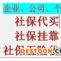 代理广州社保缴费公司，广州社保管理代办中介，代买广州一档社保