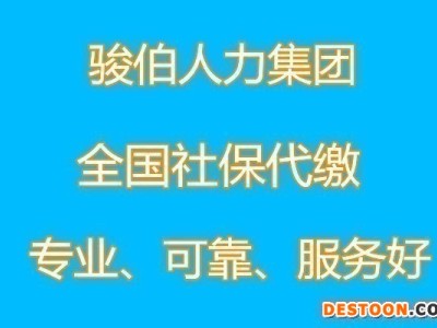 代缴西安社保管理公司，代办西安五险一金，西安正规劳务派遣中介图1