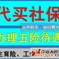 代缴广东东莞社保中介，代办广东惠州员工社保，代买惠州一档社保