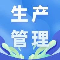 【云帆标识目视化】5S的"三个层次"作用（三）