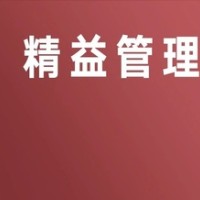 【5s管理】目前企业实用的管理方式精益管理（二）