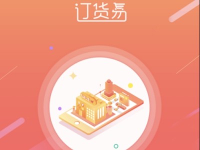 管家婆订货易企业B2B订货平台订货商城系统图3