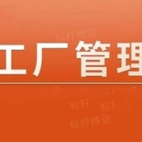 工厂管理的口诀，请转给每一个员工背下来！（一）