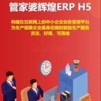 管家婆辉煌ERP H5进销存财务生产管理一体化软件