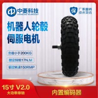 中菱科技15寸大功率 V2.0机器人轮毂伺服电机农业机器人