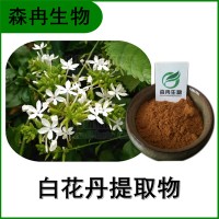 森冉生物 白花丹提取物 假茉莉提取物 比例提取原料粉