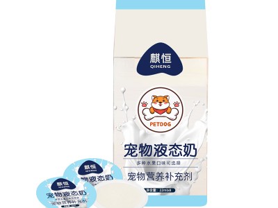 宠物液态奶 宠物奶粉奶片奶饮料生产研发定制