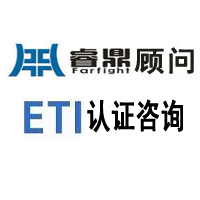 ETI认证基本法则