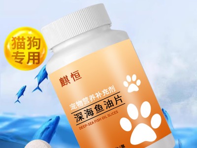 深海鱼油片宠物营养补充剂 宠物片剂研发定制图1
