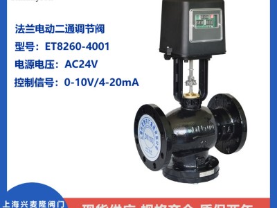 上海兴麦隆 法兰电动二通调节阀 球墨铸铁 模拟量电压AC24V