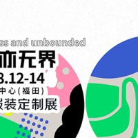 2024年8月12-14日深圳TCE服装定制展来啦！