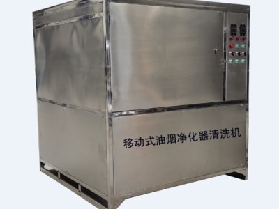 移动式油烟净化器清洗机_油烟净化器滤芯清洗