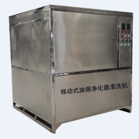 移动式油烟净化器清洗机_油烟净化器滤芯清洗
