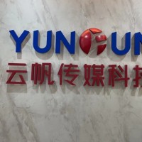 云帆目视化方案设计咨询施工领域的佼佼者