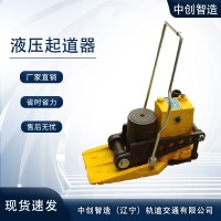 中创智造YQD-147液压起道器/轨道起拨作业/哪家好
