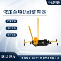 液压单项钢轨缝隙调整器GFT-40铁路用机具品牌