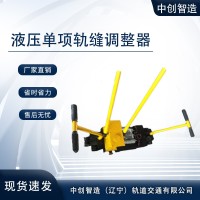 液压双项轨缝调整器GFT-40A矿山工程机械应用领域