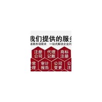 代理记账、代理报税、工商年检代理服务，注册会计师