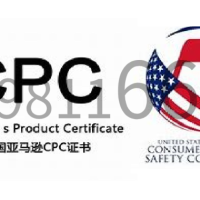 儿童背包办理CPC认证使用标准办理流程、周期，有效期