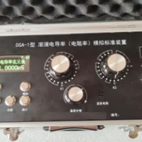 DSA-1型溶液电导率(电阻率)模拟标准装置
