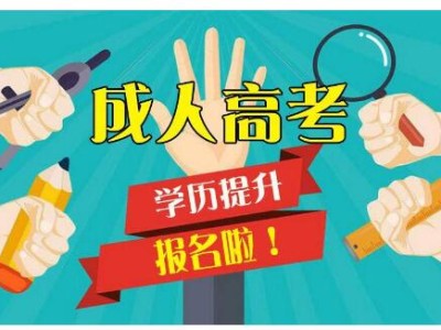 吉林财经大学成人高考专升本函授本科*招生简章图1