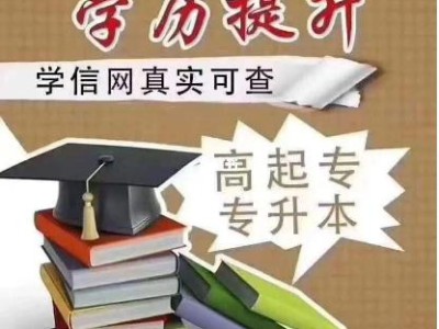 国家开放大学2024年招生简章成人专本科*提升图3
