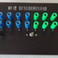 MFZ-1型煤矿仪器检测用仿真电路