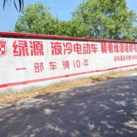 江西共青城市墙体广告策划宜春电动车墙面刷标语广告