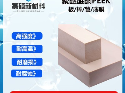 PEEK板材PEEK-1000耐高温耐腐蚀图2